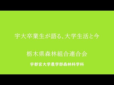 宇大卒業生が語る、大学生活と今（農学部森林科学科）