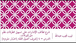 صورة شرح لطائف الإشارات على تسهيل الطرقات - الدرس (4) - تعريف أصول الفقه باعتبار مفرديه.