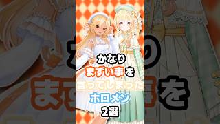 かなりまずい事を言ってしまったホロメン2選 #ホロライブ #vtuber #不知火フレア #音乃瀬奏
