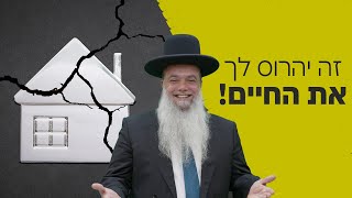 הרב יגאל כהן | זה יהרוס לך את החיים!