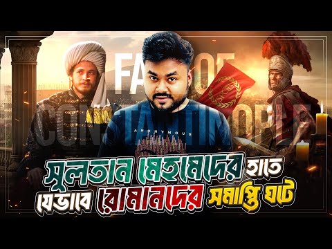 সুলতান মেহমেদের কন্সট্যান্টিনোপোল বিজয় | Fall of Constantinople | Labid Rahat