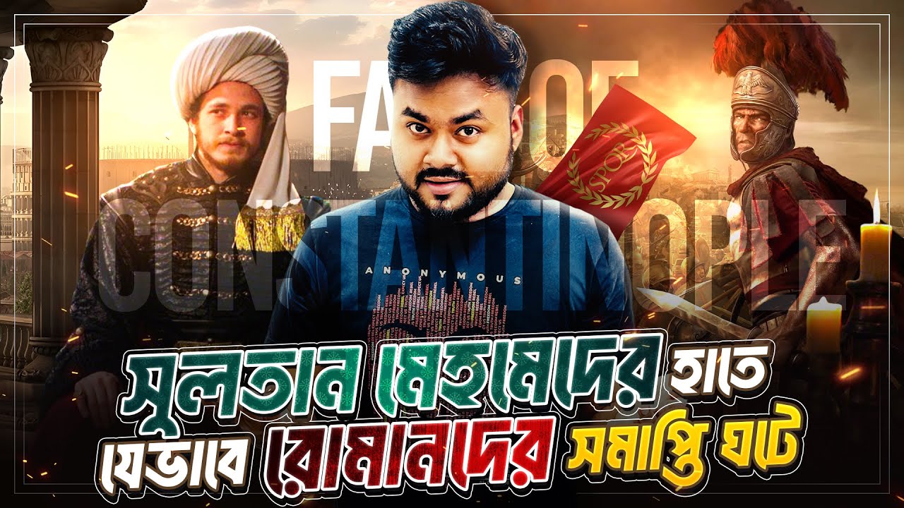 সুলতান মেহমেদের কন্সট্যান্টিনোপোল বিজয় | Fall of Constantinople | Labid Rahat