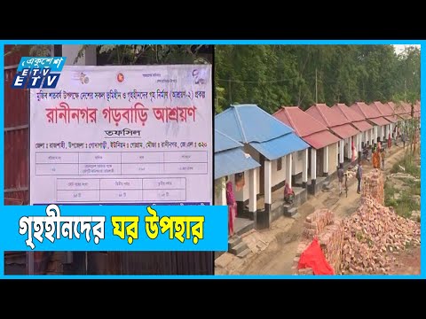 প্রধানমন্ত্রীর উপহারে ঘুরেছে ঠিকানাহীনদের ভাগ্যের চাকা