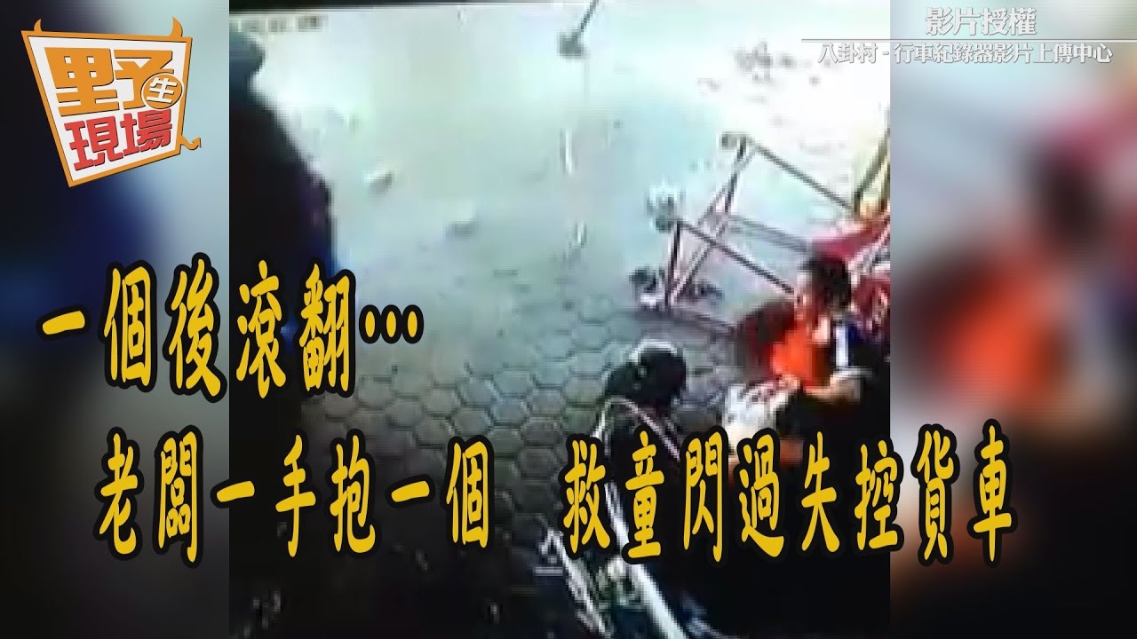 一個後滾翻…老闆一手抱一個　救童閃過失控貨車
