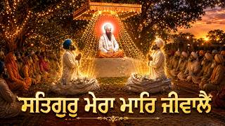 ਸਤਿਗੁਰੁ ਮੇਰਾ ਸਰਬ ਪ੍ਰਤਿਪਾਲੈ ॥ ਸਤਿਗੁਰੁ ਮੇਰਾ ਮਾਰਿ ਜੀਵਾਲੈ ॥ <br/>Satgur Mera Sarab PritPalai, Satguru Mera Maar Jeevalain