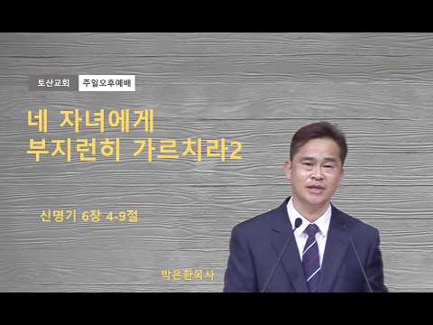 네 자녀에게 부지런히 가르치라2