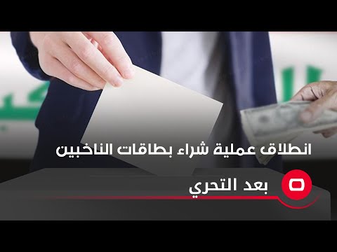شاهد بالفيديو.. انطلاق عملية شراء بطاقات الناخبين