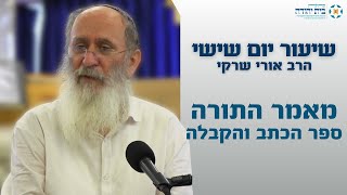 מאמר התורה – הקדמה לספר הכתב והקבלה