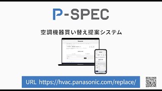 【パナソニック】「P-SPEC 」買い替え提案システムが追加されました！【業務用空調】