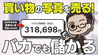 【スマホ×PIXTA】"買い物の1枚"が月30万に！10秒で撮れる40代50代の日常写真が価値に変わる副業を初心者向けに完全解説【おすすめ 副業】【AI副業】【スマホ副業】