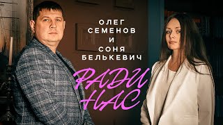 СОНЯ БЕЛЬКЕВИЧ и ОЛЕГ СЕМЕНОВ - Ради нас | Кафе МИЛАН, г. Новосибирск, 17.06.2021 г. | 12+
