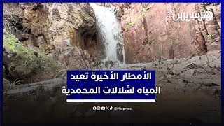 الأمطار الأخيرة تعيد المياه لشلالات المحمدية.. زوار يعبرون عن سعادتهم وينشدون تأهيل المكان thumbnail