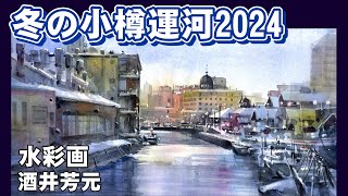 冬の小樽運河2024