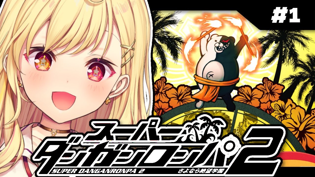 【スーパーダンガンロンパ2】完全初見!さよなら絶望学園やるよーっ!! #1【星川サラ/にじさんじ】