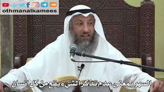 738- السهو بمعنى عدم تذكر الشيء يقع من كل إنسان - عثمان الخميس - دليل الطالب