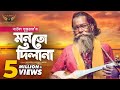 Baul Sukumar | Monto Dilana  | মনতো দিলানা | Bangla Music Video | Baul Gaan