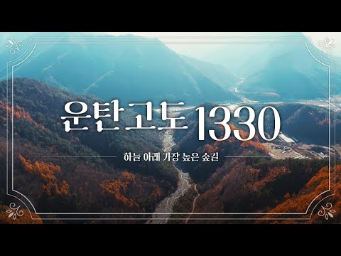 걸어서 구름속으로~ 하늘 아래 가장 높고 평탄한 힐링로드! '운탄고도 1330'의 문이 열립니다!!