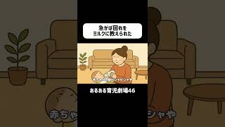 急がば回れをミルクに教えられた　#育児あるある #0歳  #赤ちゃん  #夜泣き  #ショートアニメ #育児 #コントアニメ　#shorts