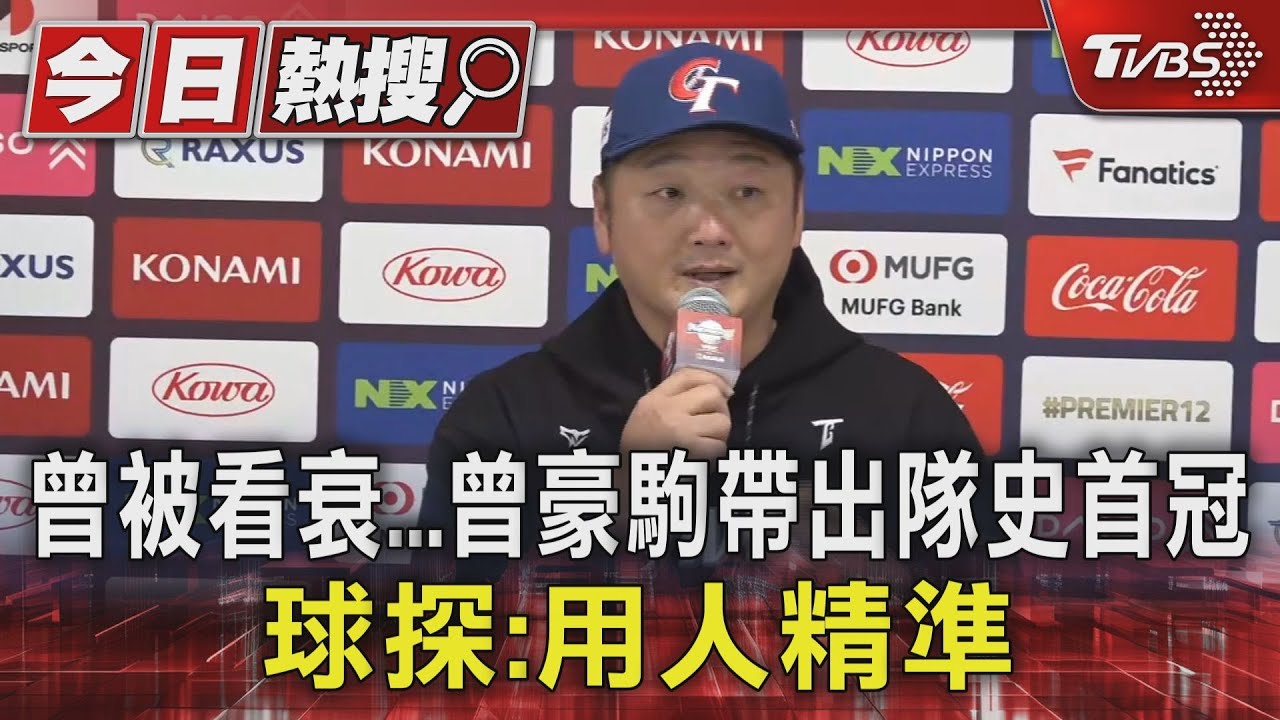 曾被看衰...總教練曾豪駒帶出隊史首冠　球探：用人精準