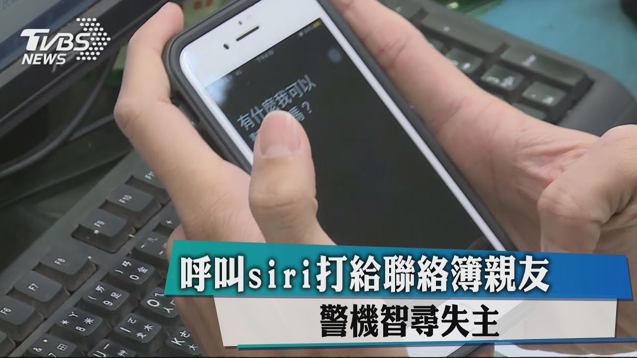 呼叫siri打給聯絡簿親友 警機智尋失主