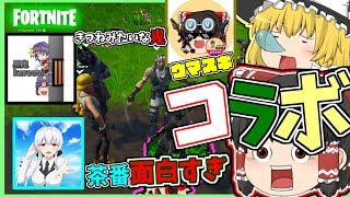 【フォートナイト】自分以外最強のゆっくり実況者とのコラボがすげぇ．．．　ゆっくりという名の饅頭がフォートナイト part26 【ゆっくり実況】