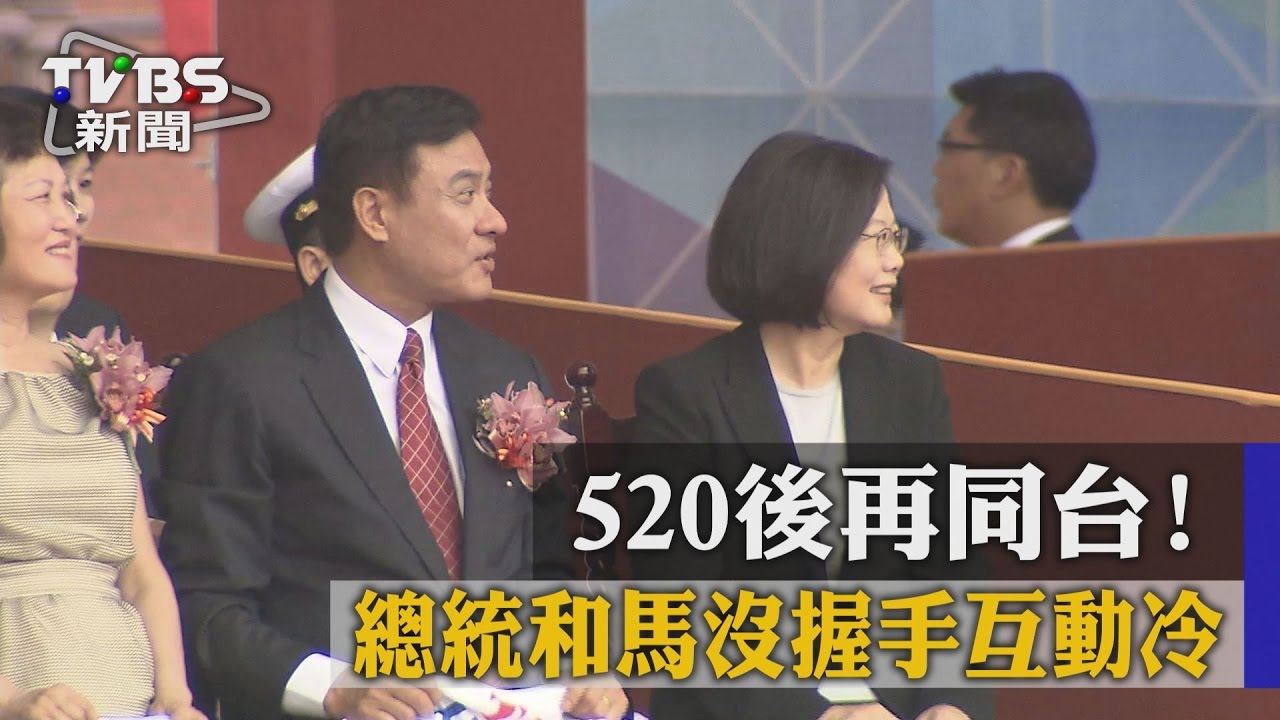 520後再同台! 總統和馬沒握手互動冷