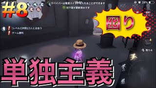 #8【Identity V】仲間をおとりにしてでも逃げる奴