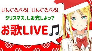 【LIVE】クリスマス直前！！お歌枠🎄【双葉汐音】