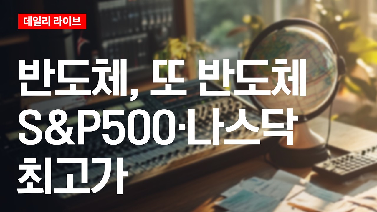 반도체, 또 반도체...S&P500·나스닥 최고가 | 데일리 라이브 | 2026.5.11(월)