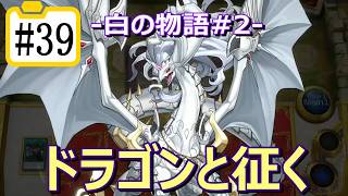 【遊戯王マスターデュエル】ドラゴンと征く#39【白の物語#2】