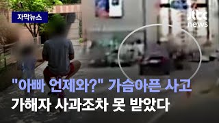 [자막뉴스] 투잡 나섰다 의식불명 된 30대 가장…"깨어나면 수사" 피해자 가족은 답답 / JTBC News