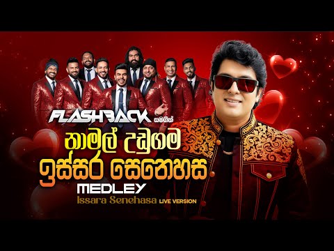 ඉස්සර සෙනෙහස Medley | Namal Udugama | Flashback Official