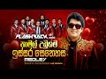 ඉස්සර සෙනෙහස Medley Namal Udugama Flashback Official