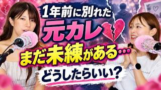 【恋愛相談】1年経っても元カレを忘れられない。