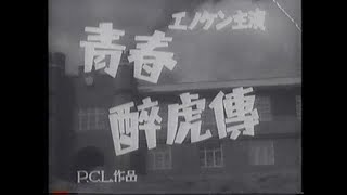 エノケンの青春酔虎伝(昭和9年)