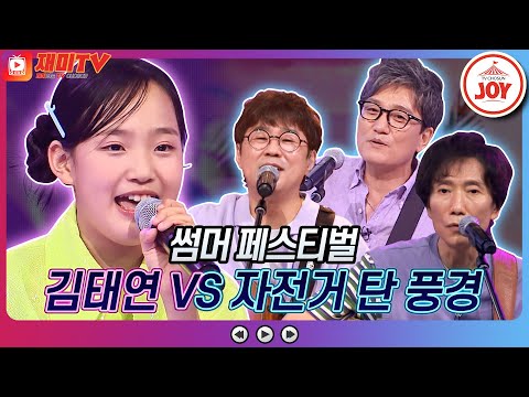 [재미TV]김태연의 정말 좋았네 VS 자전거 탄 풍경의 왜 불러♬ 화요일은밤이좋아(220726 방송)