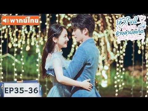 พากย์ไทย EP35-36 | หัวใจนี้มีเธอข้างลานสเก็ต Skate Into Love | ซีรีส์จีน2026
