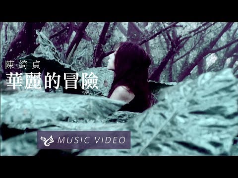 【華麗的冒險 Adventure】Official Music Video のサムネイル