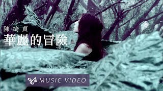 陳綺貞 Cheer Chen 【華麗的冒險】 Official Music Video (官方HD高清版)