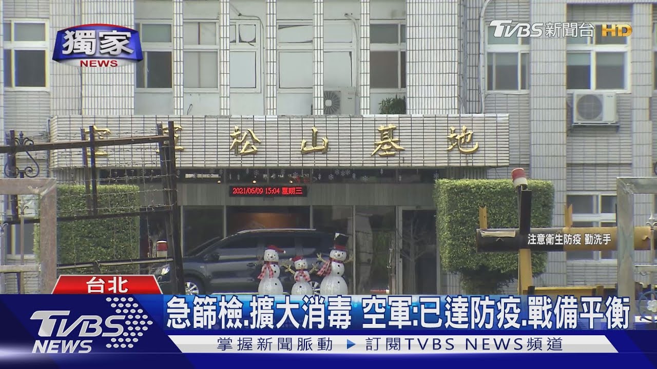 驚!空軍作戰指揮部至少4官兵確診 4組人力剩2組輪班