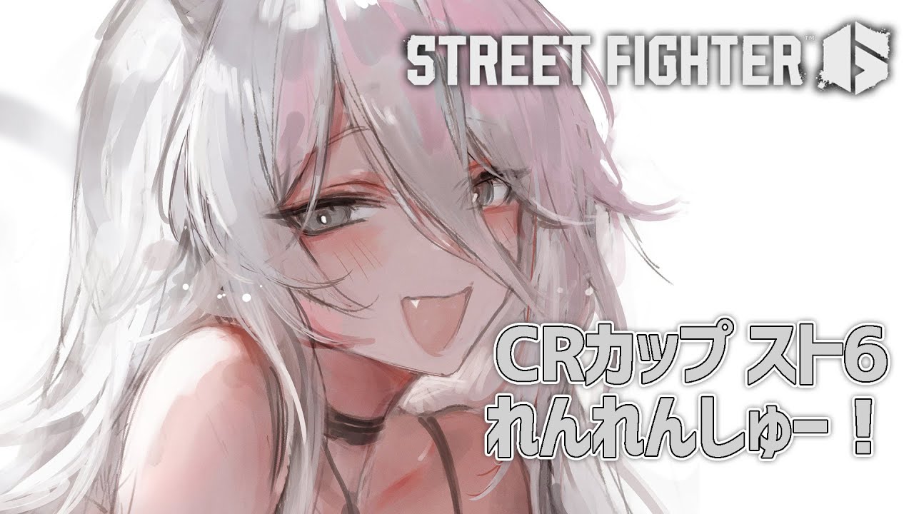 【スト6】れんれんしゅー!大会まであと2日【獅白ぼたん/ホロライブ】