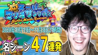 布団ちゃんの「スーパーマリオサンシャイン」名シーン47連発【2020/10/19～11/3】