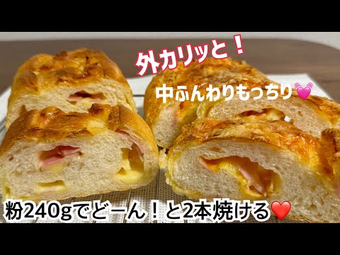 こね時間3分ベーコンチーズフランスパン