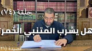 كرسي المتنبي (شرح ديوان المتنبي) - حلقة (٧٤) - أيمن العتوم image