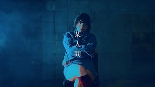 - KOJIRASE GIRL'S「某人間」(Official Music Video)