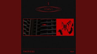 ปริศนา The Yers