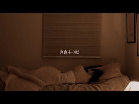 DÉ DÉ MOUSE & ひかり – 真夜中の獣