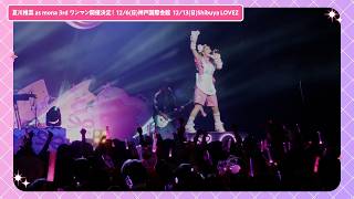 「LAWSON presents 夏川椎菜 as mona 3rdワンマンライブ motto☆motto愛を歌おうぜ♡ 」スペシャルPV