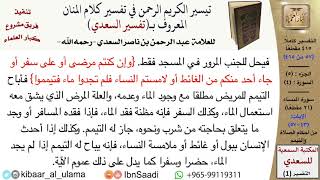 صورة من أحكام الصلاة والتيمم من تفسير السعدي  \ عبد الرحمن بن ناصر السعدي \ مشروع كبار العلماء