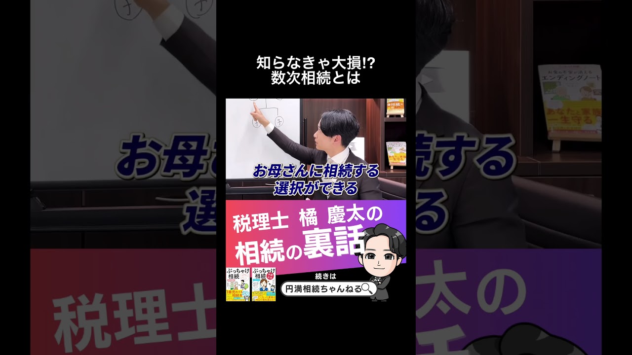 知らなきゃ大損⁉︎ 数次相続とは　#数次相続 #相続税 #税理士